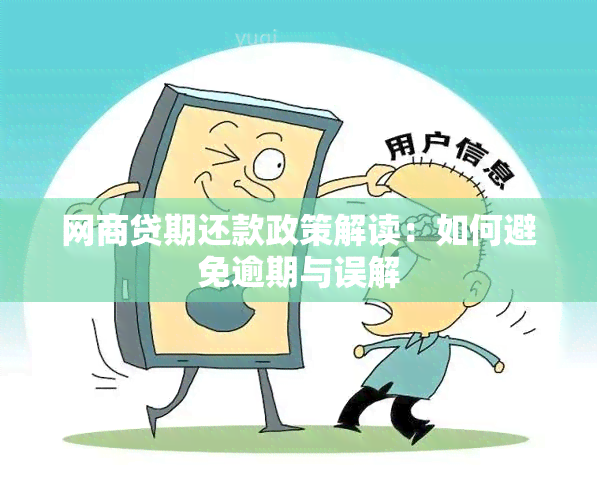 网商贷期还款政策解读：如何避免逾期与误解