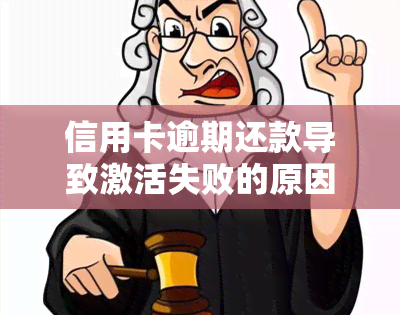 信用卡逾期还款导致激活失败的原因及解决方法