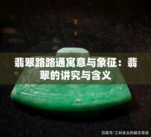 翡翠路路通寓意与象征：翡翠的讲究与含义