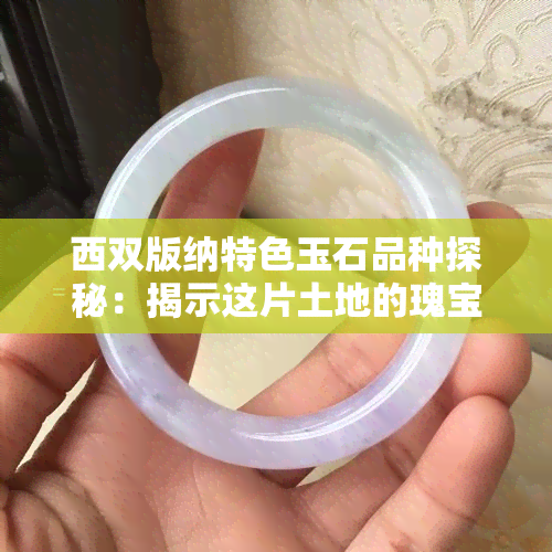 西双版纳特色玉石品种探秘：揭示这片土地的瑰宝之美