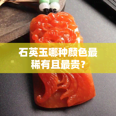 石英玉哪种颜色最稀有且最贵？