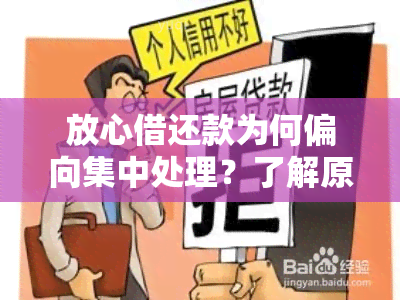 放心借还款为何偏向集中处理？了解原因及其影响