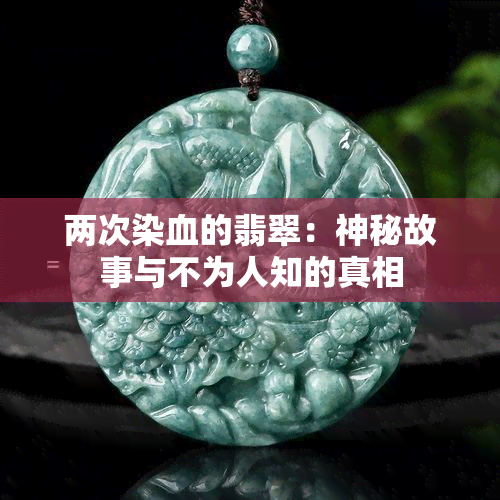 两次染血的翡翠：神秘故事与不为人知的真相