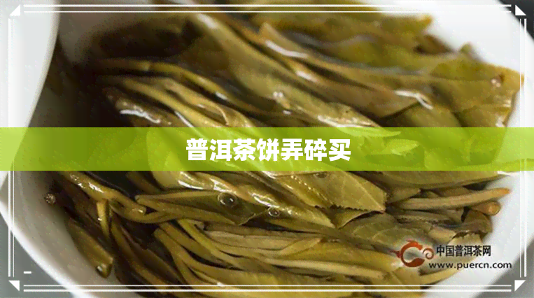 普洱茶饼弄碎买