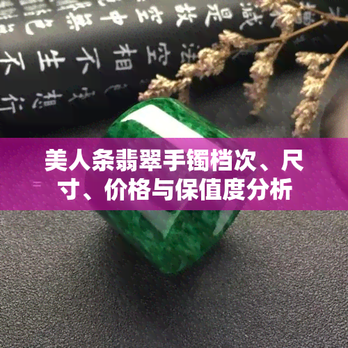 美人条翡翠手镯档次、尺寸、价格与保值度分析