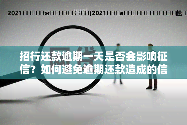 招行还款逾期一天是否会影响？如何避免逾期还款造成的信用损失？