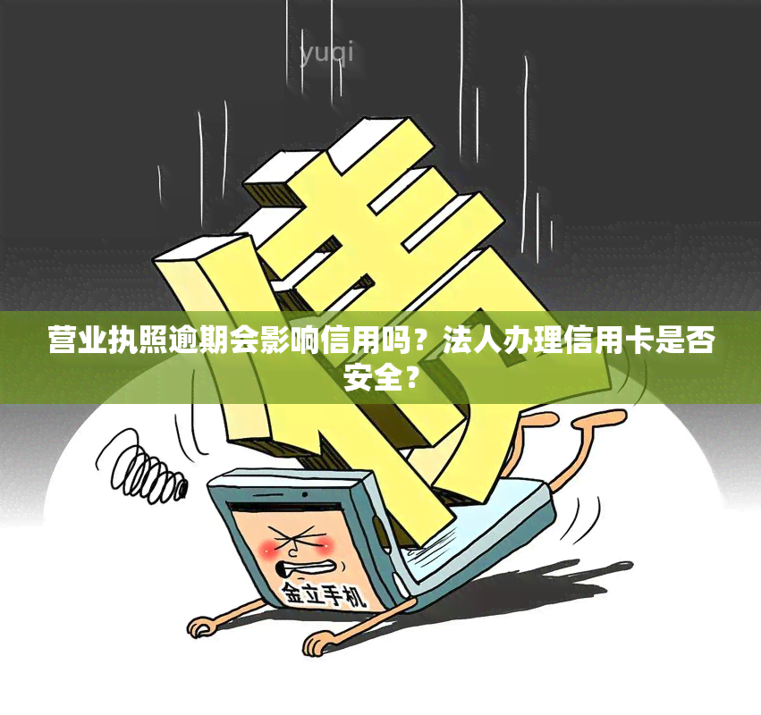 营业执照逾期会影响信用吗？法人办理信用卡是否安全？