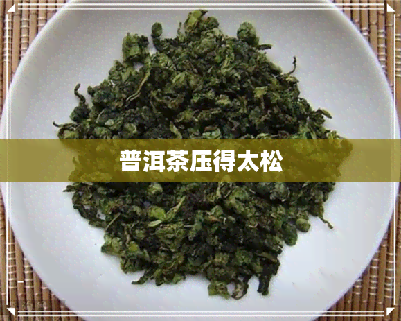 普洱茶压得太松