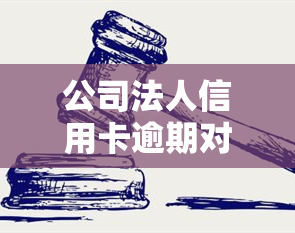 公司法人信用卡逾期对贷款信用的影响及应对策略