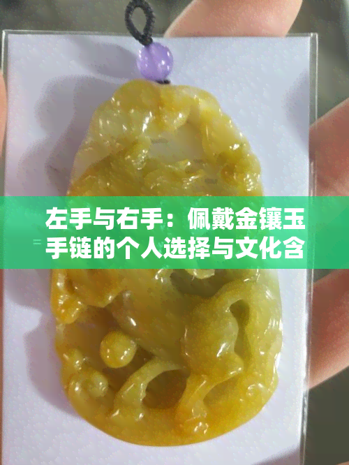 左手与右手：佩戴金镶玉手链的个人选择与文化含义