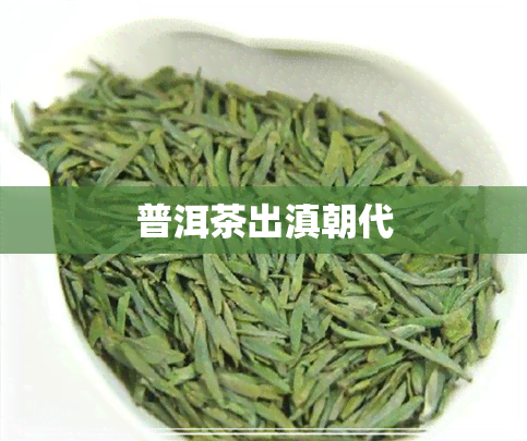 普洱茶出滇朝代