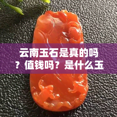 云南玉石是真的吗？值钱吗？是什么玉？