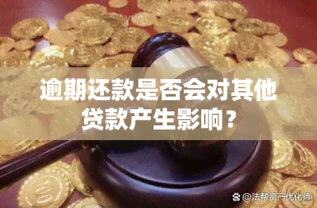 逾期还款是否会对其他贷款产生影响？