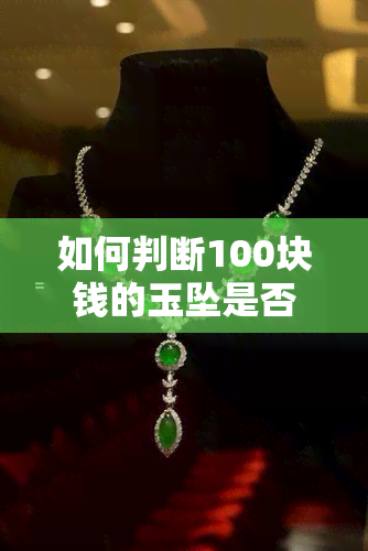 如何判断100块钱的玉坠是否真品？购买玉坠时需要注意哪些事项？