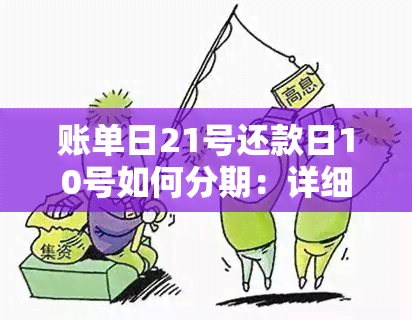 账单日21号还款日10号如何分期：详细计算与逾期处理