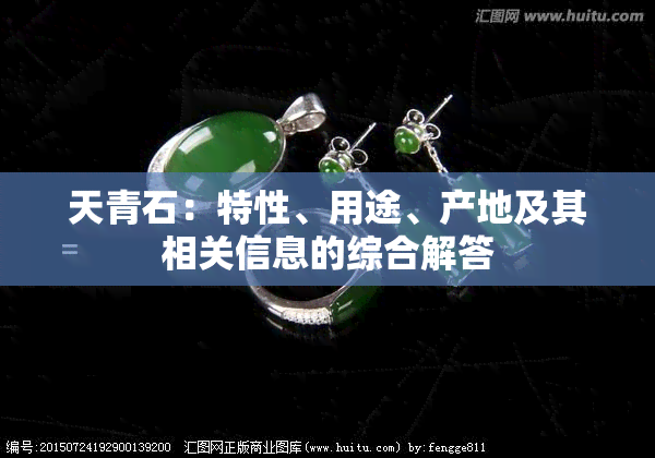 天青石：特性、用途、产地及其相关信息的综合解答