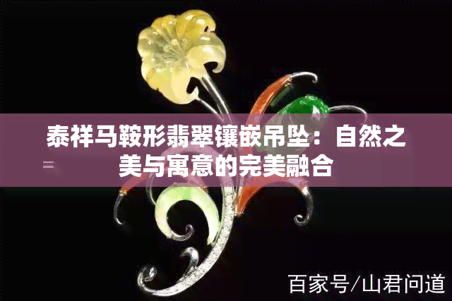 泰祥马鞍形翡翠镶嵌吊坠：自然之美与寓意的完美融合