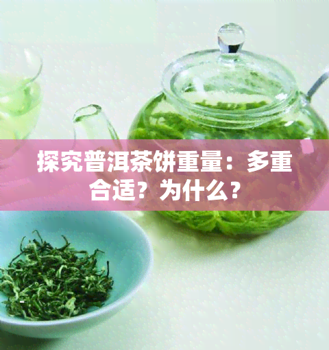 探究普洱茶饼重量：多重合适？为什么？