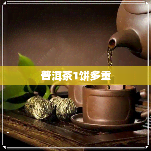 普洱茶1饼多重