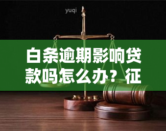 白条逾期影响贷款吗怎么办？受损、额度受限，如何解决？