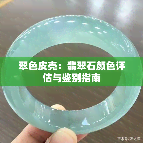 翠色皮壳：翡翠石颜色评估与鉴别指南