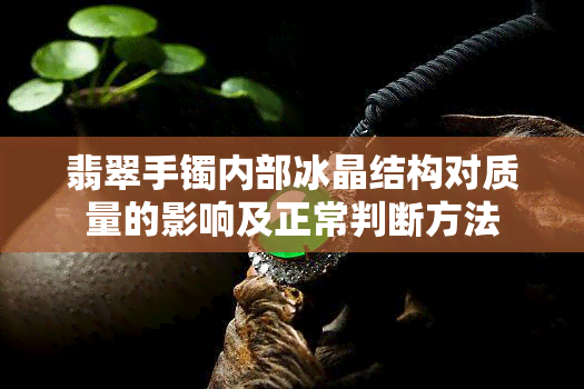 翡翠手镯内部冰晶结构对质量的影响及正常判断方法