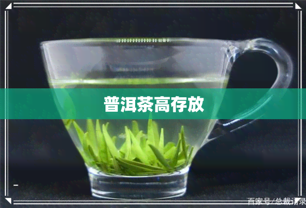 普洱茶高存放