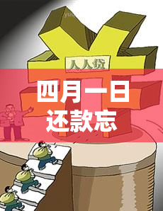 四月一日还款忘记充钱当天算逾期吗？会有什么影响？