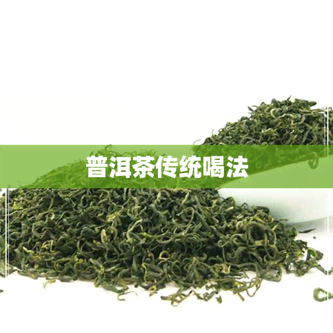 普洱茶传统喝法