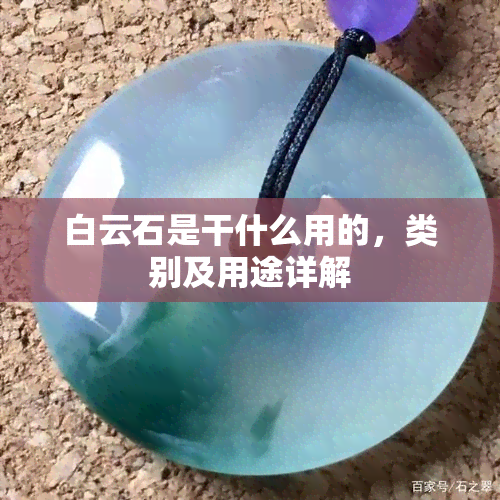 白云石是干什么用的，类别及用途详解