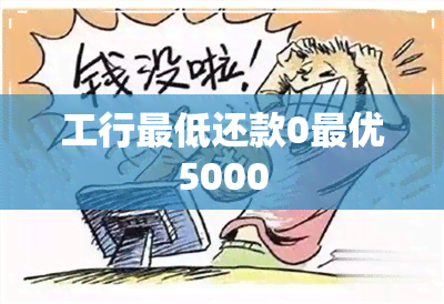 工行更低还款0更优5000