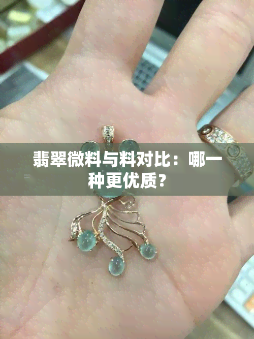 翡翠微料与料对比：哪一种更优质？