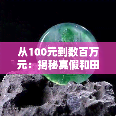 从100元到数百万元：揭秘真假和田玉与翡翠的鉴别方法