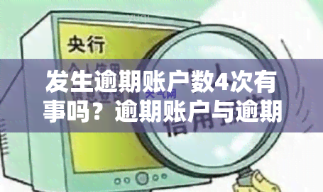 发生逾期账户数4次有事吗？逾期账户与逾期次数的差异及其影响