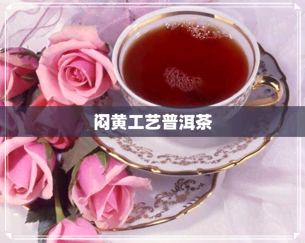 闷黄工艺普洱茶