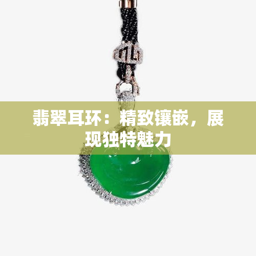 翡翠耳环：精致镶嵌，展现独特魅力