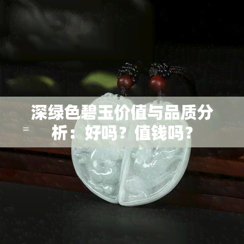 深绿色碧玉价值与品质分析：好吗？值钱吗？