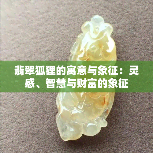 翡翠狐狸的寓意与象征：灵感、智慧与财富的象征