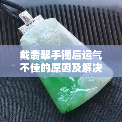 戴翡翠手镯后运气不佳的原因及解决方法