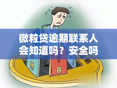 微粒贷逾期联系人会知道吗？安全吗？怎么办？