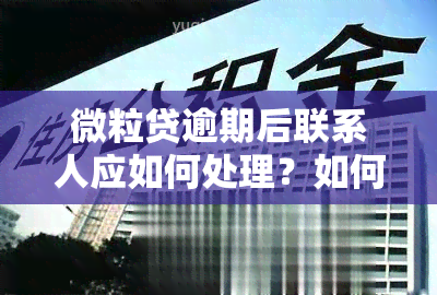 微粒贷逾期后联系人应如何处理？如何与借款人沟通以解决逾期问题？