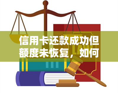 信用卡还款成功但额度未恢复，如何解决显示异常的问题？