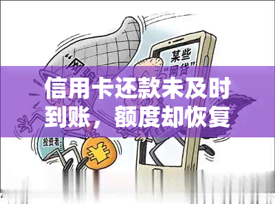 信用卡还款未及时到账，额度却恢复：原因解析及解决办法