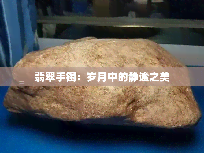 翡翠手镯：岁月中的静谧之美