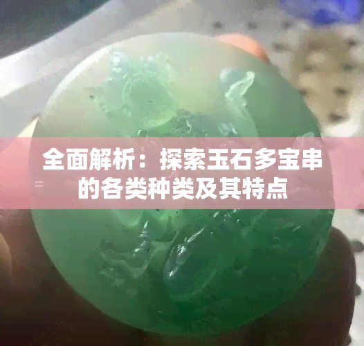 全面解析：探索玉石多宝串的各类种类及其特点