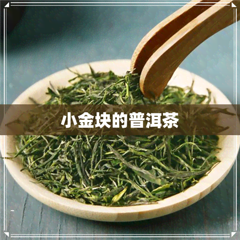 小金块的普洱茶