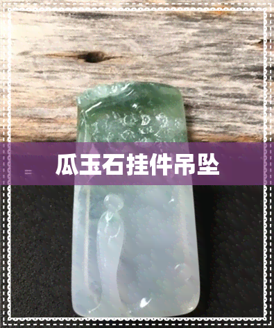 瓜玉石挂件吊坠