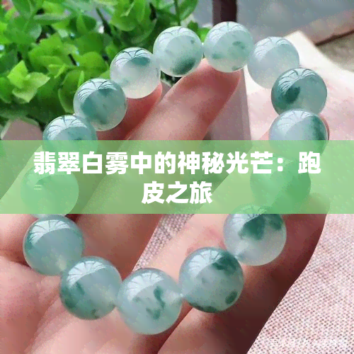 翡翠白雾中的神秘光芒：跑皮之旅