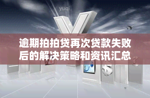 逾期拍拍贷再次贷款失败后的解决策略和资讯汇总