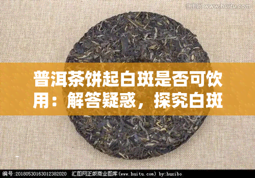 普洱茶饼起白斑是否可饮用：解答疑惑，探究白斑来源。